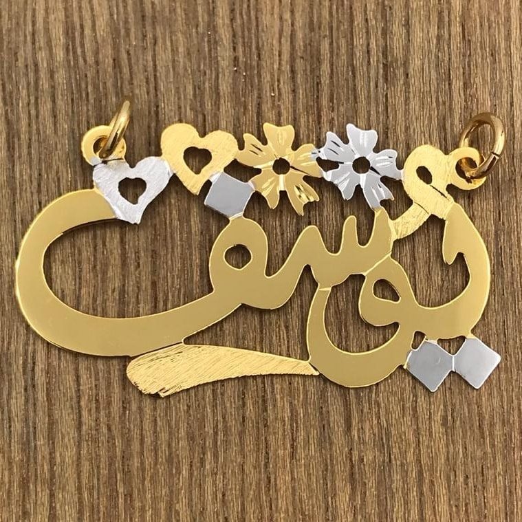 اسم يوسف مزخرف بالذهب1