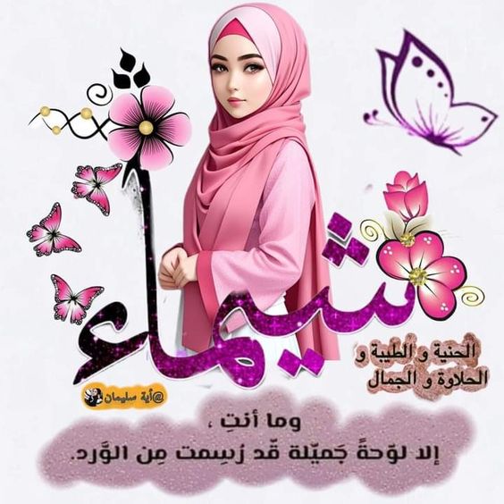 اسم شيماء مكتوب بالورد2