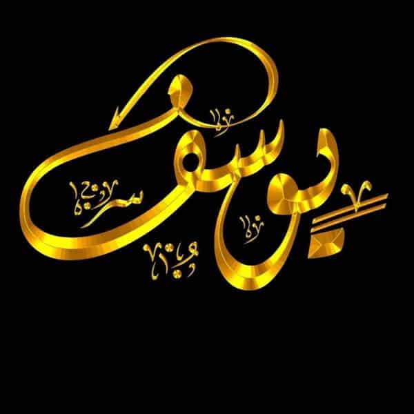 اسم يوسف مزخرف بالذهب3