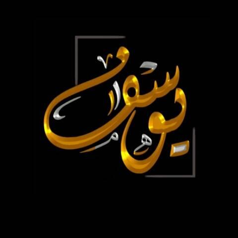 اسم يوسف مزخرف بالذهب4