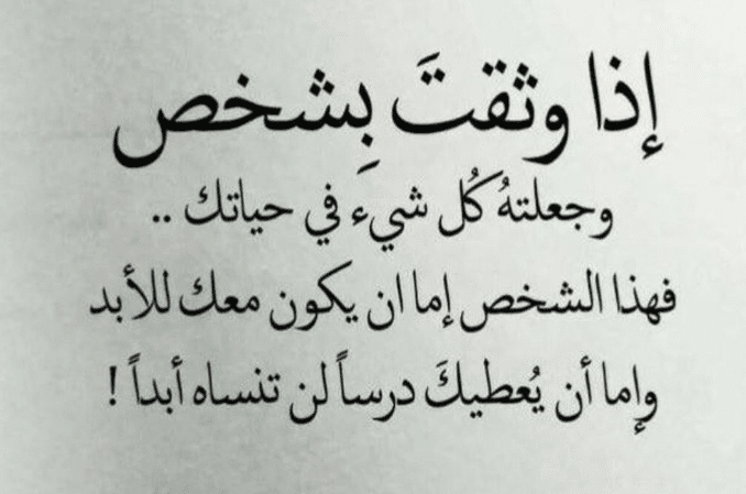 اشعار عن الثقة بالاخرين