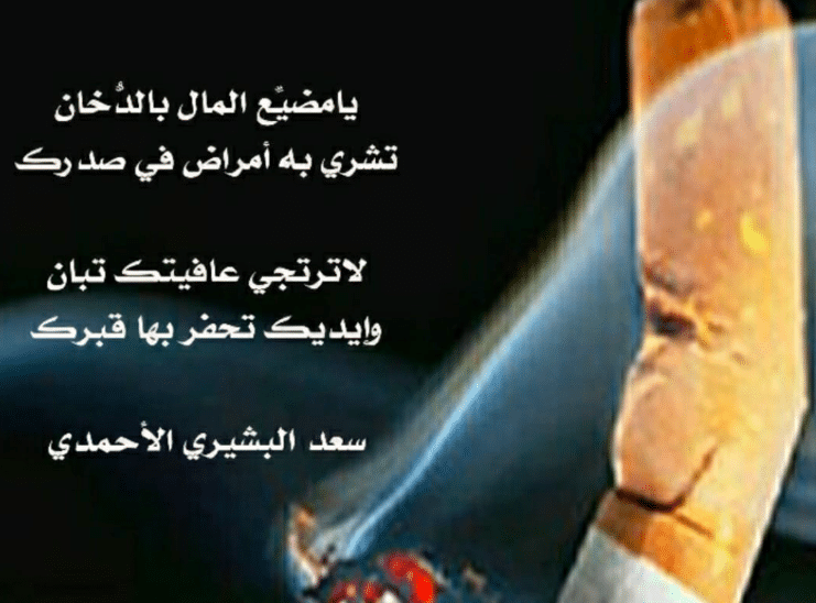 اشعار عن التدخين 