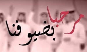 كلمات ترحيبية جميلة للضيوف