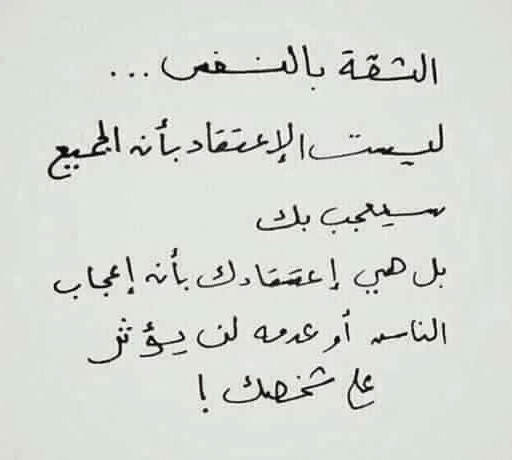 اشعار عن الثقة بالنفس