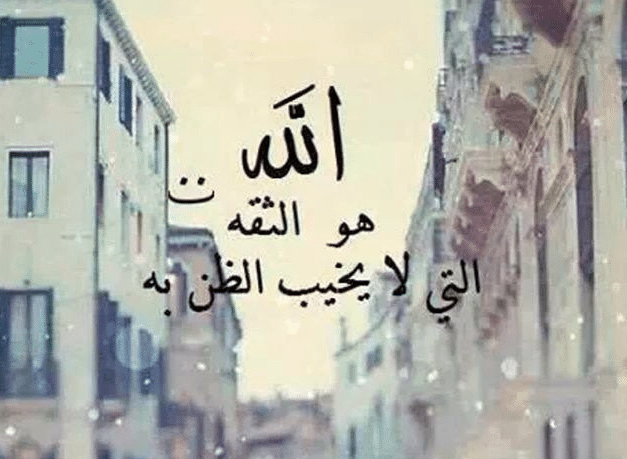 اشعار عن الثقة بالله