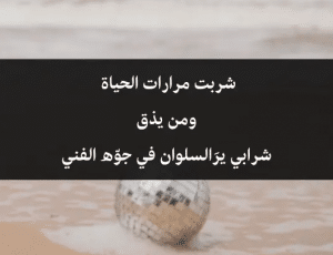 اشعار عن الحياة القاسية