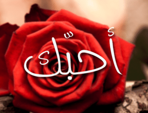 كلمة احبك مزخرفة