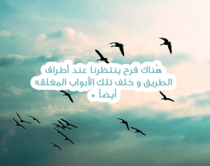 اشعار عن التفاؤل