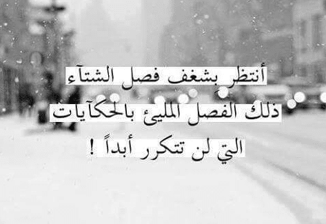 اشعار عن الثلج