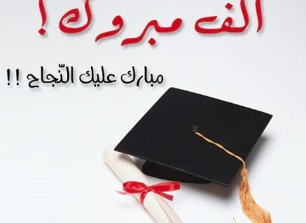 اشعار عن التخرج