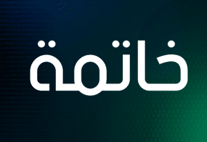 عبارات ختامية للدرس