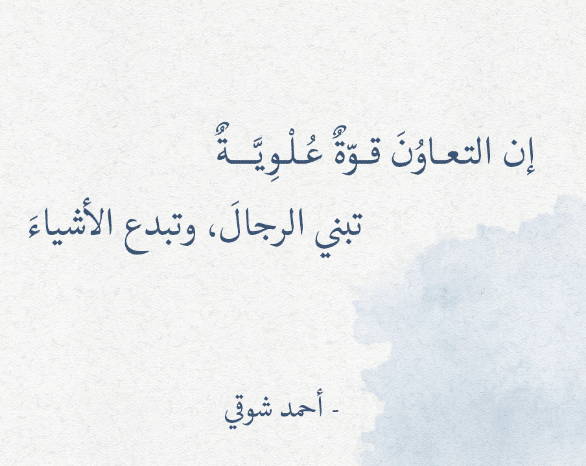 اشعار عن التعاون