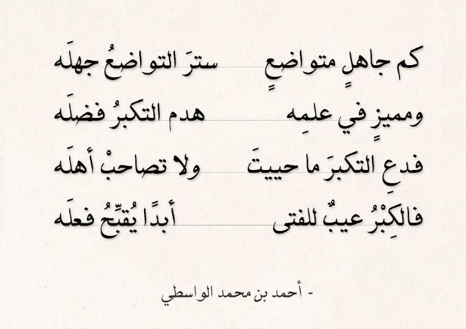 اشعار عن التواضع