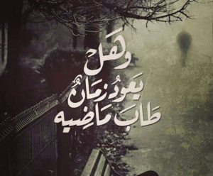اشعار عن الحنين للماضي
