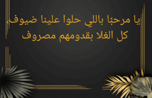 كلمة ترحيبية شعرية