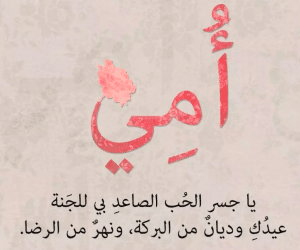عبارات حداد عن الأم
