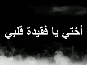 اشعار عن الاخت المتوفيه