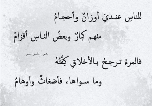 أشعار عن الاخلاق