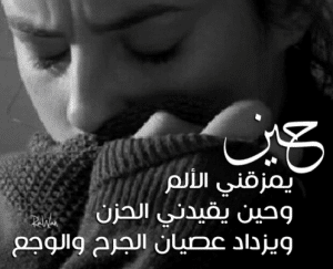 شعر عن الجرح والالم