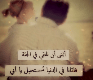عبارات حداد عن الأب