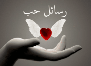 مسجات حب جديدة