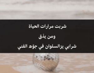 ابيات شعر عن الحياة الصعبة