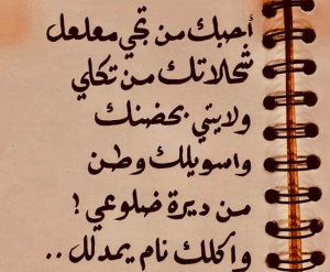 اشعار عن الحب عراقيه