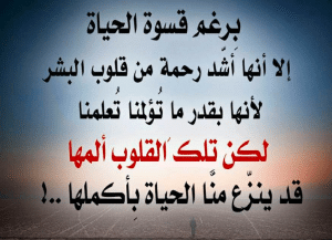 كلام قصير مؤثر عن الحياة