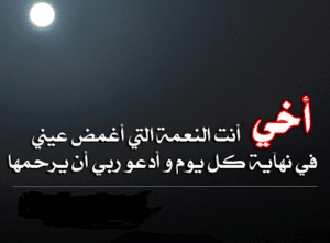 اشعار عن الاخ المتوفي حزينة