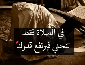 كلام قصير مؤثر عن الصلاة