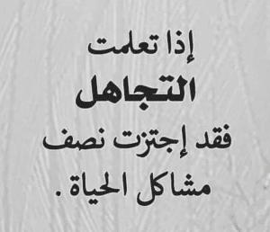 اشعار عن التجاهل