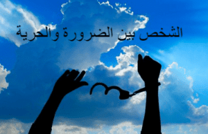 ما مفهوم الضرورة في الفلسفة