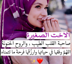اشعار عن الاخت الصغيرة