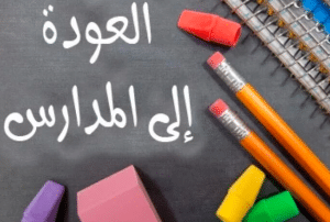 كلمة ترحيبية بعودة الطالبات