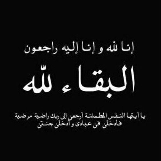 أفضل ما يقال في العزاء