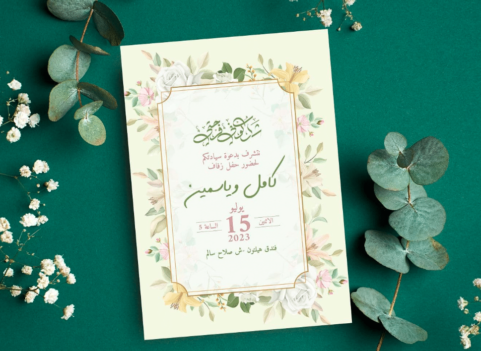 بطاقة دعوة زواج الكترونية جاهزة 1