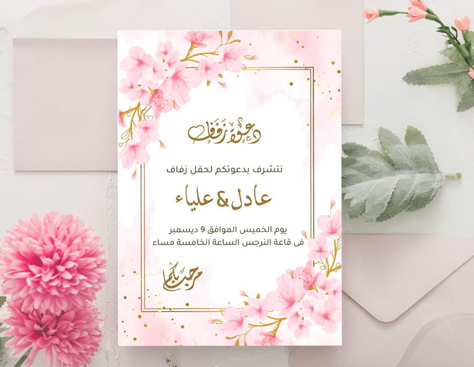 بطاقة دعوة إلكترونية جاهزة 1