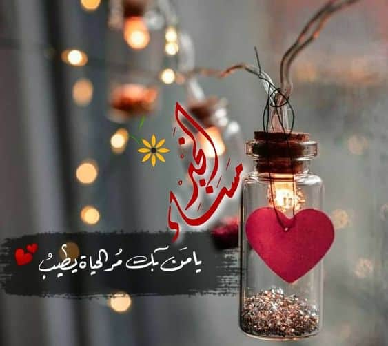 اجمل ما يقال للحبيبة في المساء