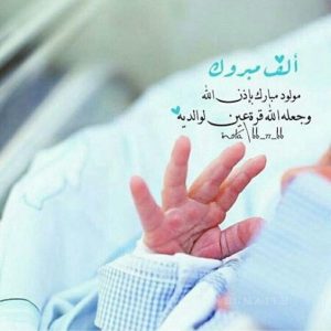 اجمل ما يقال عند قدوم مولود جديد