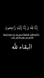 أفضل ما يقال في العزاء