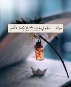 حالات واتس معبرة عن الواقع