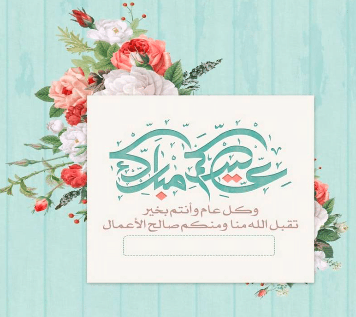 بطاقة تهنئة جاهزة للعيد 1