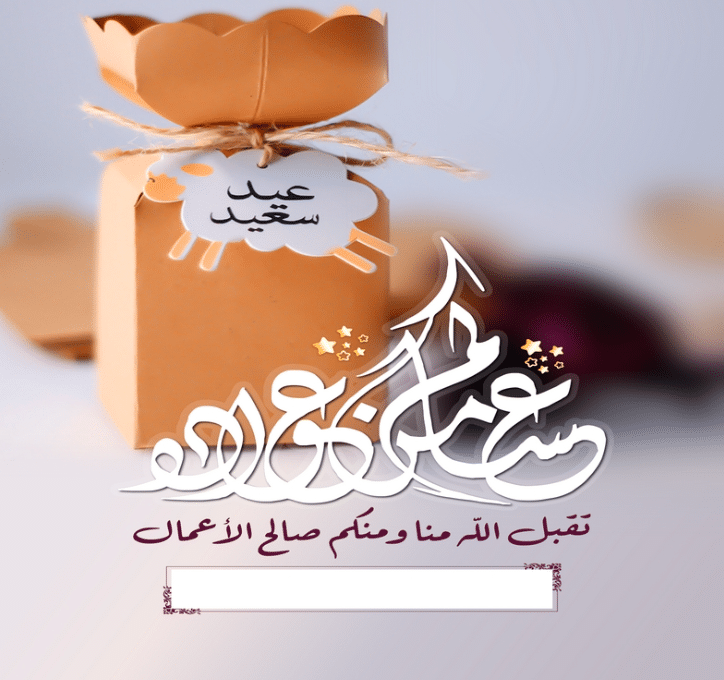 بطاقة تهنئة جاهزة للعيد 1