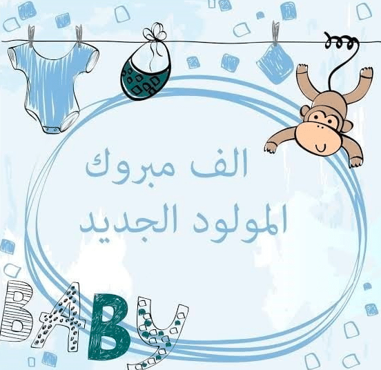 بطاقة استقبال مولود 1