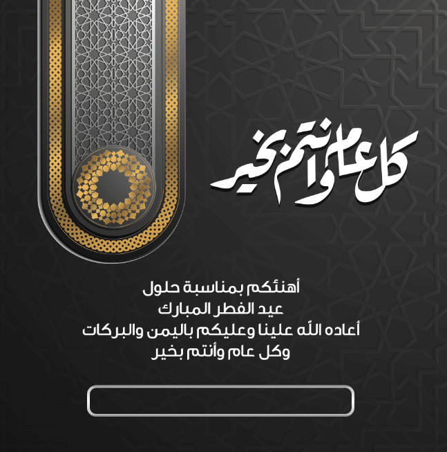 بطاقة تهنئة جاهزة للعيد 2