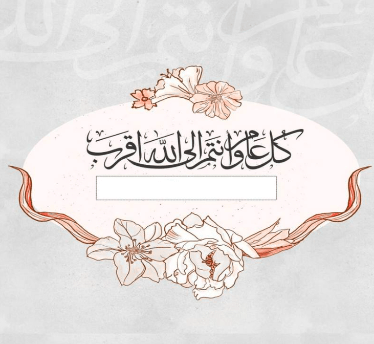 بطاقة تهنئة جاهزة للعيد 2