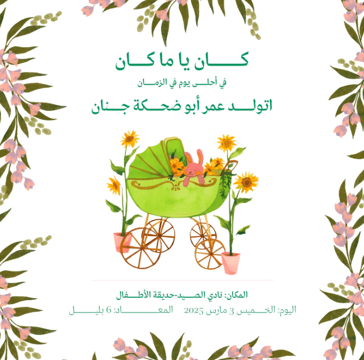 بطاقـة استقبال مولود 2