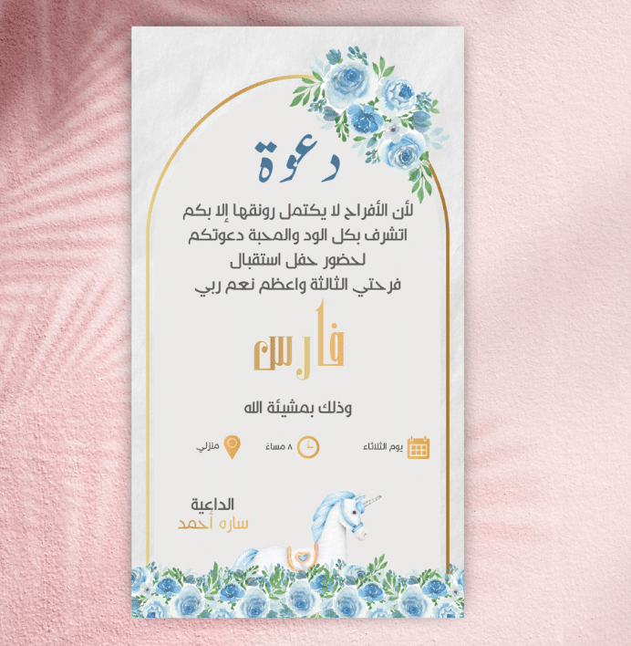 دعوة استقبال مولود إلكترونية 2