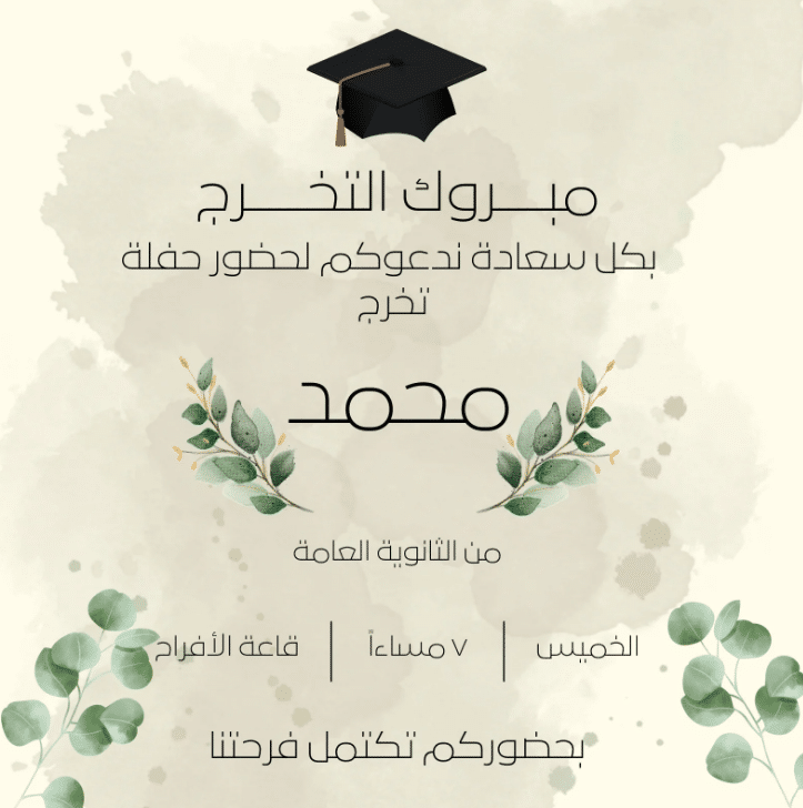 بطاقات دعوة تخرج جاهزة للكتابة عليها 2024 1