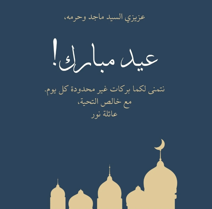 بطاقة تهنئة جاهزة للعيد 3